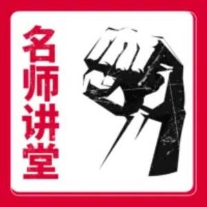 【名师讲堂】温铁军，金一南，王树国，郑强