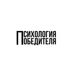 Психология Победителя