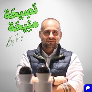نصيحة منيحة By Tony