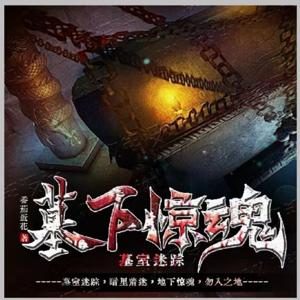 《免費》墓下惊魂/神秘的古国隐藏着惊天秘闻多播