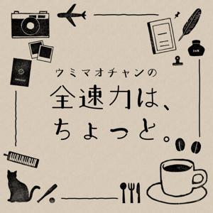 ウミマオチャンの全速力は、ちょっと。