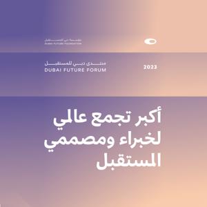 منتدى دبي للمستقبل