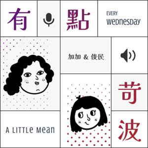 有點苛波 A Little Mean