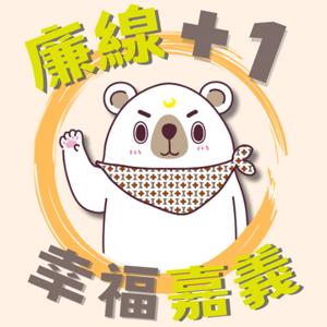 廉線+1 幸福嘉義