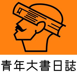 青年大書日誌