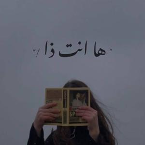 "ها انت ذا !"