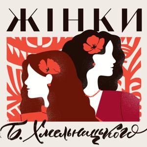 Жінки Богдана Хмельницького