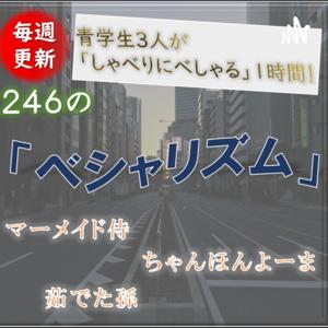 青学生がしゃべりにべしゃるお笑いラジオ！　246の「ベシャリズム」【青学生ラジオ】【大学生ラジオ】