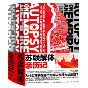 苏联解体亲历记：美国驻苏联大使亲历大国崩溃