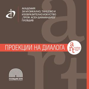 Проекции на диалога