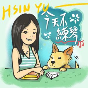 今天不練琴