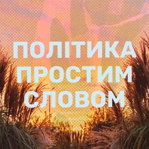 Політика простим словом