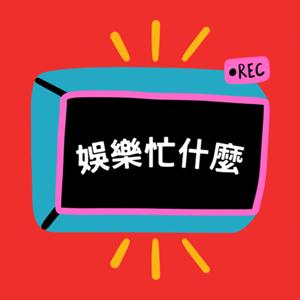 娛樂忙什麼