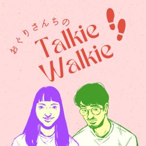 おぐりさんちのTalkie Walkie