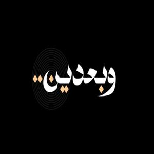 بودكاست وبعدين ...!!