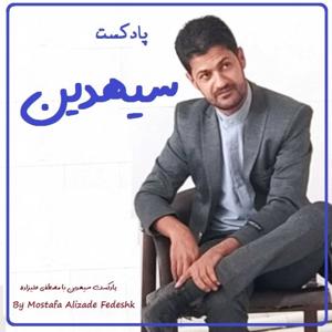 سیهدین