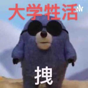 大学牲活