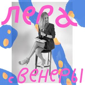 Лера с Венеры