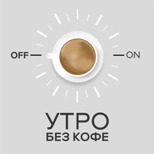 УТРО БЕЗ КОФЕ