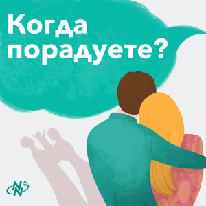 Когда порадуете?