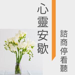 心靈安歇 - 諮商停看聽