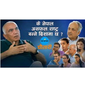 Deshsanchar Chautari EP - 1॥ DevRaj Dahal ॥ नेपाल असफल राष्ट्र हुँदै होइन ॥