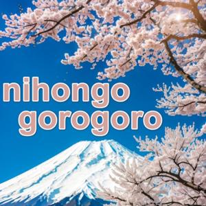 Nihongo_gorogoro