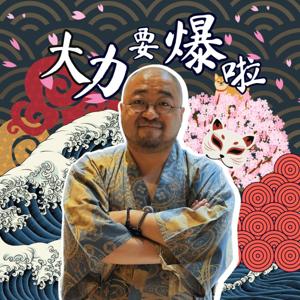大力要爆啦