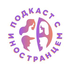 Подкаст с иностранцем