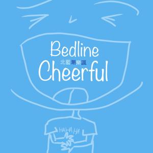 北藍潮樂諷 Bedline Cheerful