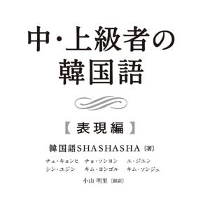 中・上級の韓国語 【表現編】