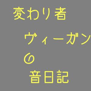 変わり者ヴィーガンの音日記