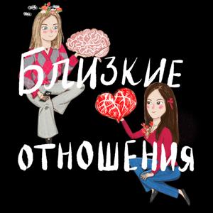 Близкие Отношения