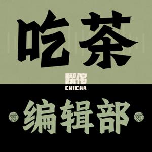 吃茶编辑部