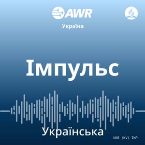AWR - Імпульс