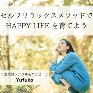 ゆふこ| セルフリラックスでつくる幸せレシピ