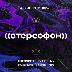 ((стереофон))