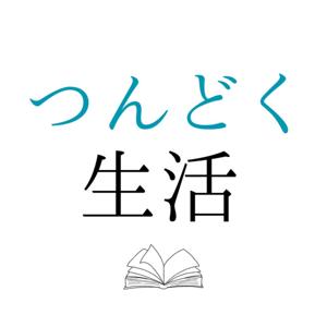 つんどく生活 | Yoshifuji が積読消化する読書ラジオ