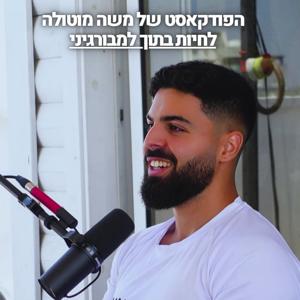 משה מוטולה | לחיות בתוך למבורגיני