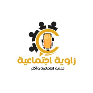 زاوية اجتماعية