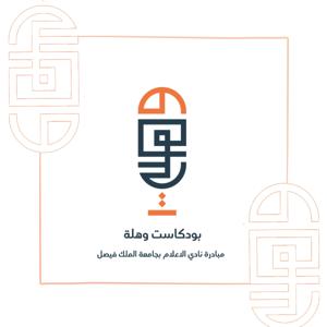 وهلة