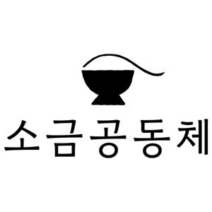 소금공동체 정요셉 목사 설교