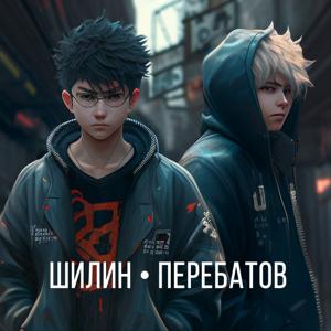 Шилин Перебатов