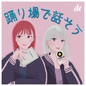 踊り場で話そう