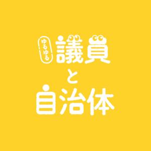 ゆるゆる議員と自治体