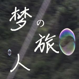 梦的旅人