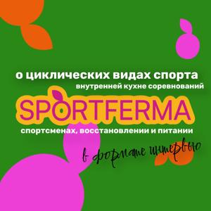 КУХНЯ СПОРТФЕРМЫ
