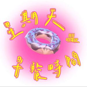 星期天的早餐时间