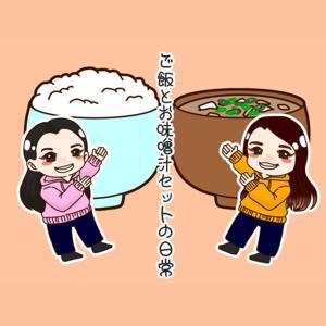 ご飯とお味噌汁セットの日常