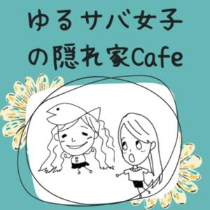 ゆるサバ女子の隠れ家cafe